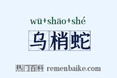 乌梢蛇是什么意思的图片